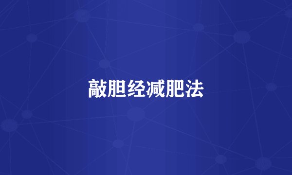 敲胆经减肥法
