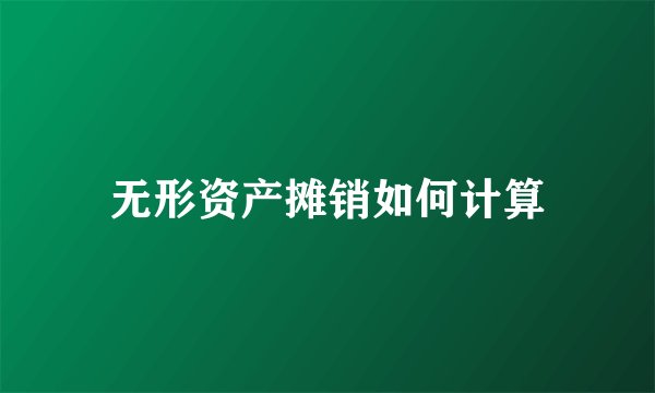无形资产摊销如何计算