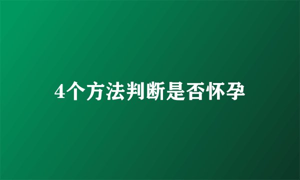 4个方法判断是否怀孕