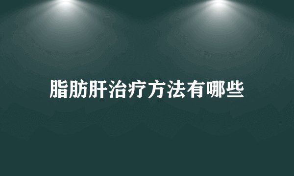 脂肪肝治疗方法有哪些