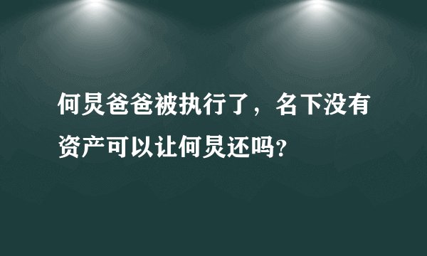 何炅爸爸被执行了,名下没有资产可以让何炅还吗?