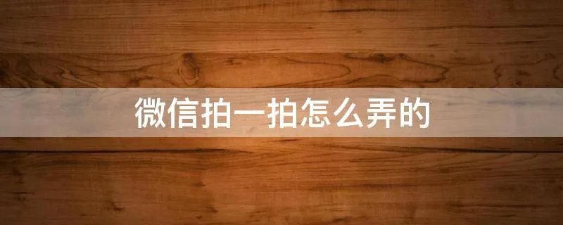 微信拍一拍怎么弄的