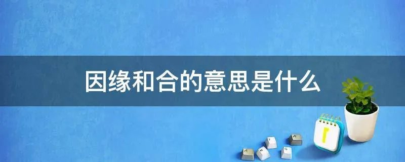 因缘和合的意思是什么