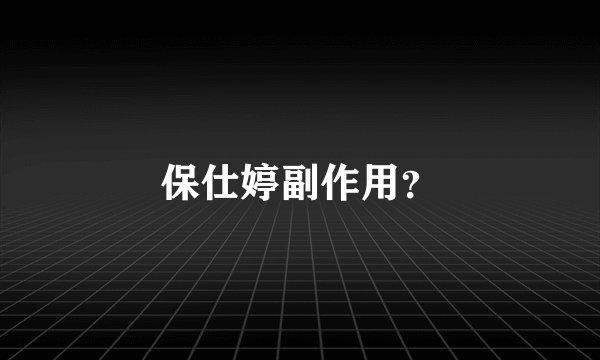 保仕婷副作用？