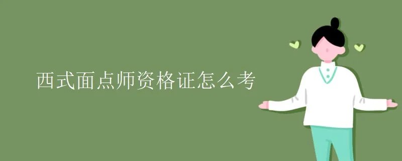 西式面点师资格证怎么考