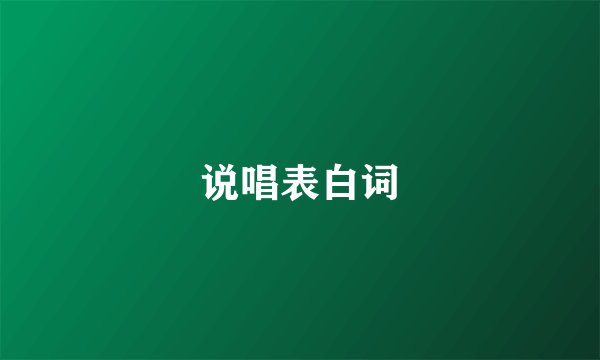 说唱表白词