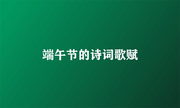 端午节的诗词歌赋