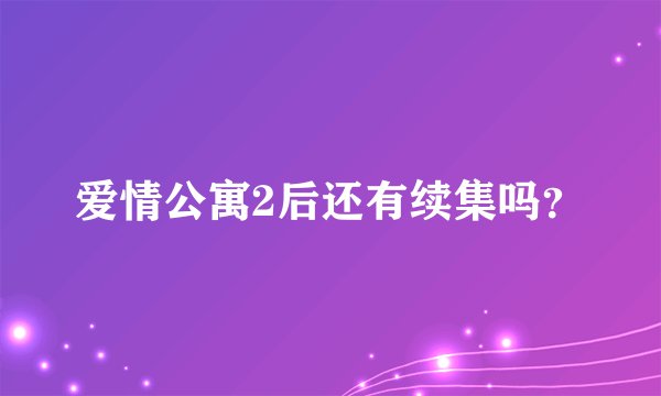 爱情公寓2后还有续集吗？