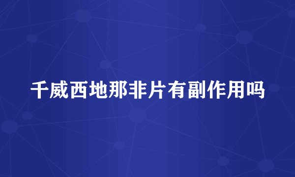 千威西地那非片有副作用吗