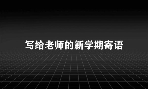 写给老师的新学期寄语