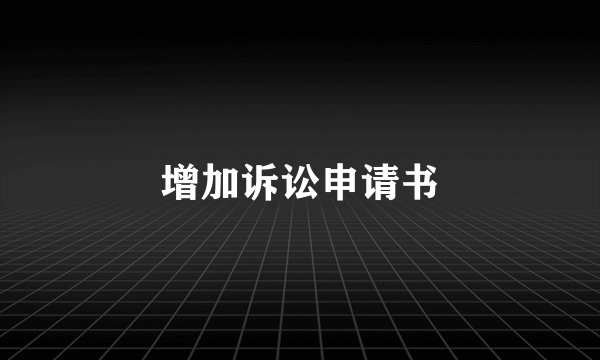 增加诉讼申请书