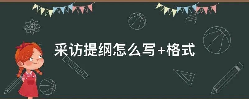 采访提纲怎么写 格式