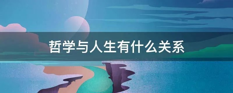 哲学与人生有什么关系