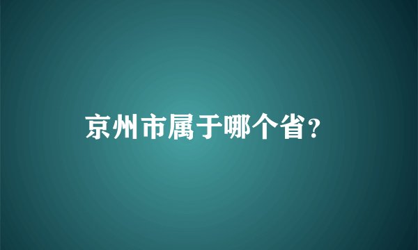 京州市属于哪个省？