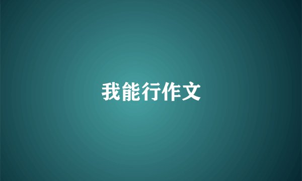 我能行作文