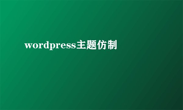 wordpress主题仿制