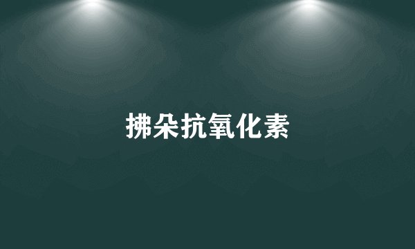拂朵抗氧化素