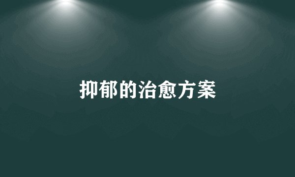 抑郁的治愈方案