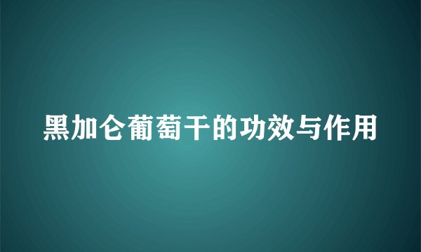 黑加仑葡萄干的功效与作用