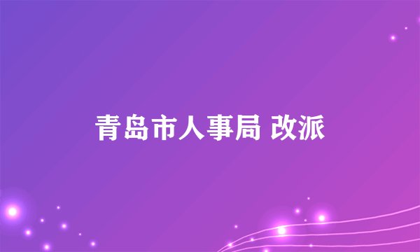 青岛市人事局 改派