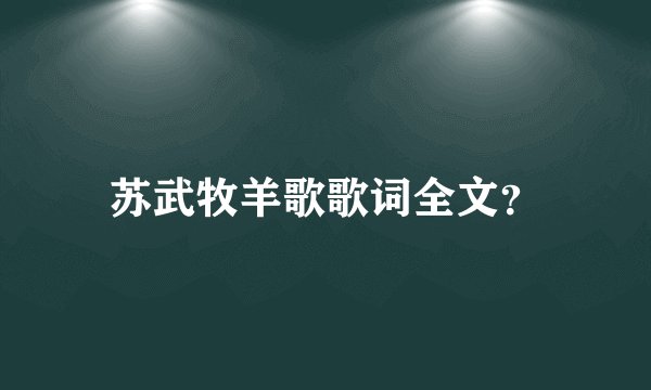 苏武牧羊歌歌词全文？