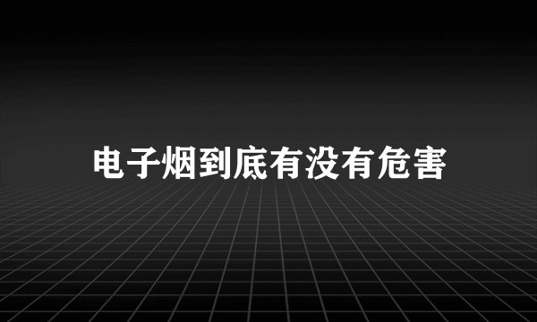 电子烟到底有没有危害