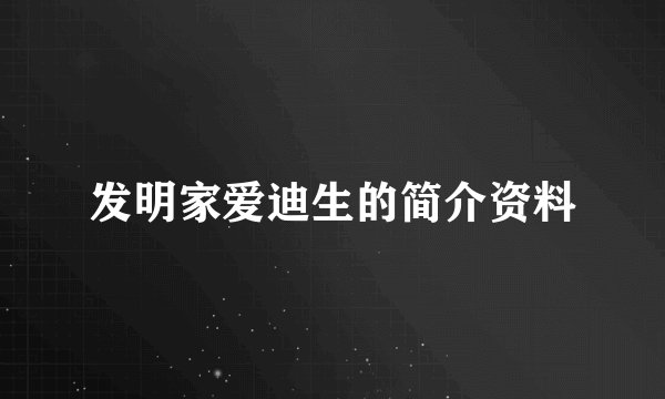 发明家爱迪生的简介资料