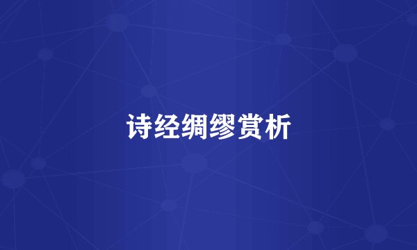诗经绸缪赏析