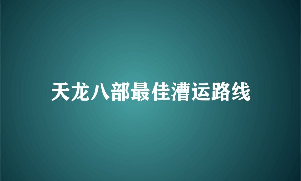 天龙八部最佳漕运路线