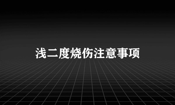 浅二度烧伤注意事项