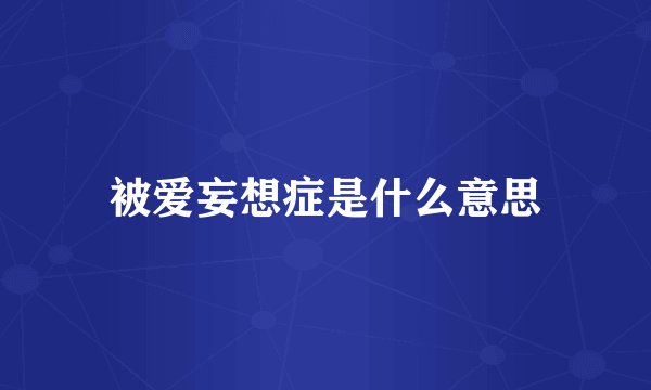 被爱妄想症是什么意思