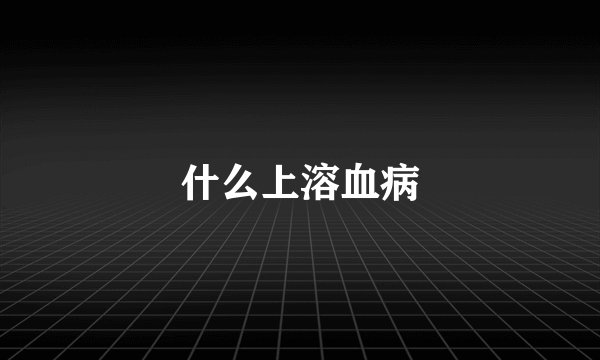 什么上溶血病