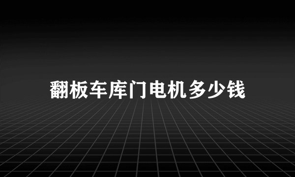 翻板车库门电机多少钱