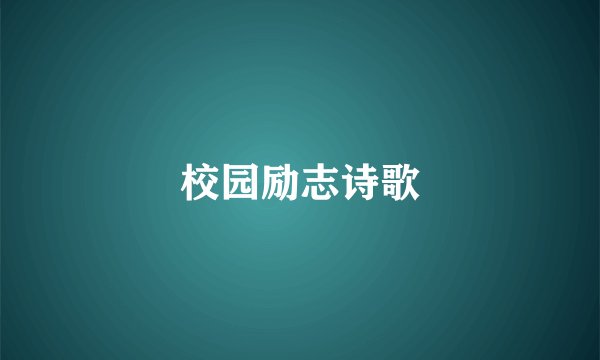 校园励志诗歌