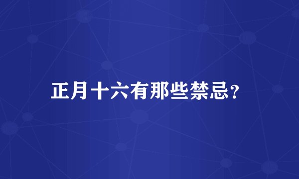 正月十六有那些禁忌？