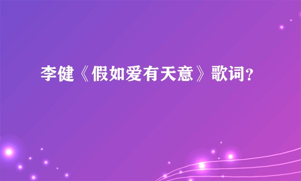 李健《假如爱有天意》歌词？