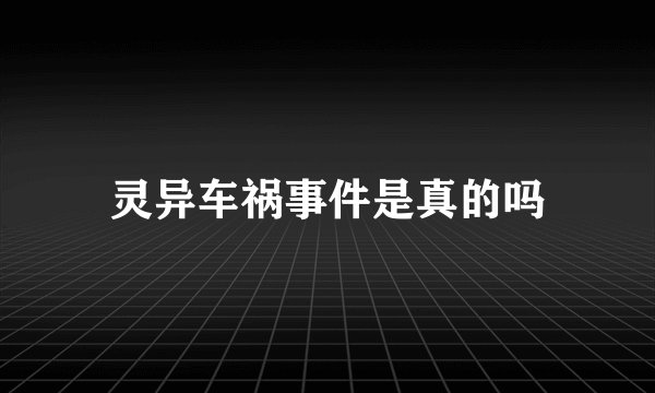 灵异车祸事件是真的吗