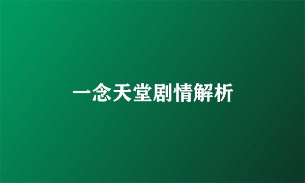 一念天堂剧情解析