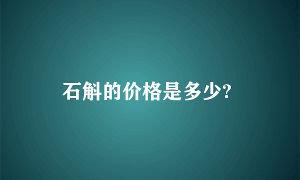 石斛的价格是多少? 