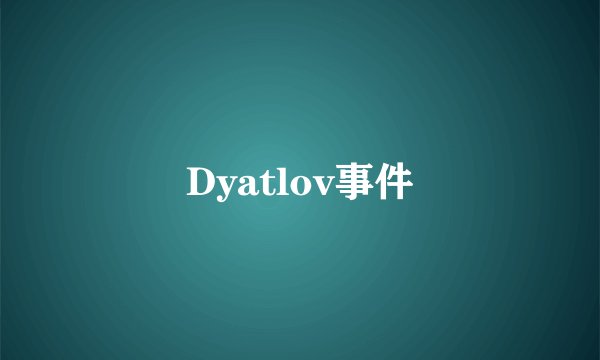Dyatlov事件