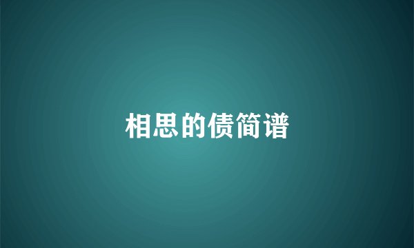 相思的债简谱