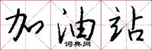 加油站