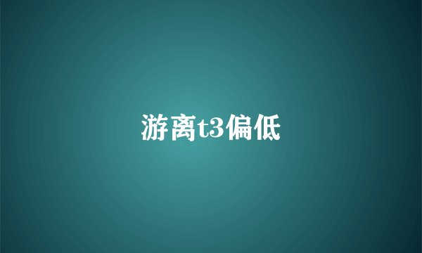 游离t3偏低