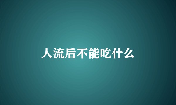 人流后不能吃什么