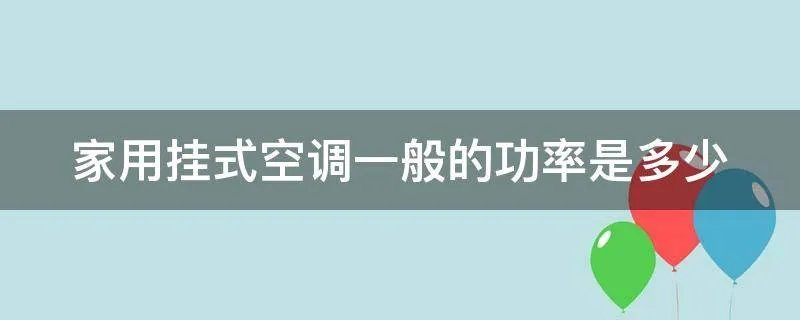 家用挂式空调一般的功率是多少