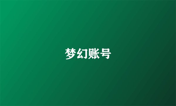 梦幻账号