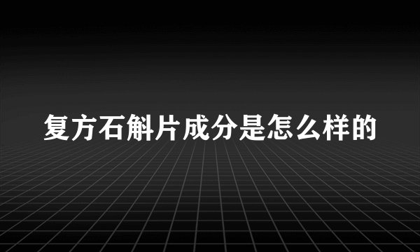 复方石斛片成分是怎么样的