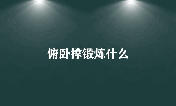 俯卧撑锻炼什么