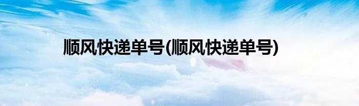 顺风快递单号(顺风快递单号)