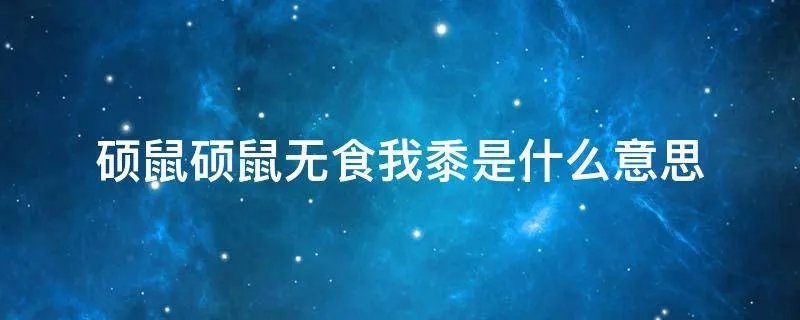 硕鼠硕鼠无食我黍是什么意思